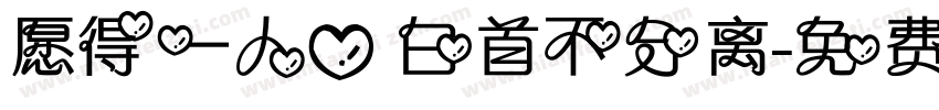 愿得一人心 白首不分离字体转换